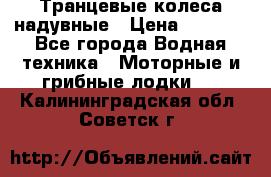 Транцевые колеса надувные › Цена ­ 3 500 - Все города Водная техника » Моторные и грибные лодки   . Калининградская обл.,Советск г.